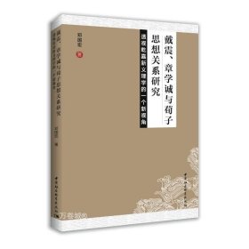 正版现货 戴震、章学诚与荀子思想关系研究——透视乾嘉新义理学的一个新视角 邓国宏 著 中国社会科学出版社