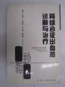 正版现货 肾综合征出血热诊断与治疗 9787206028472