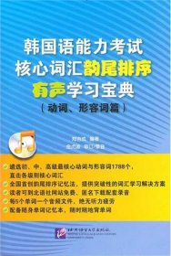 韩国语能力考试核心词汇韵尾排序有声学习宝典（动词、形容词篇）