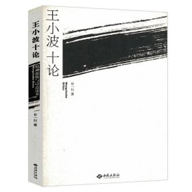 正版现货 王小波十论精神游牧与诗意还乡廿一行论新千年文学在文艺方面革命时期的爱情红拂夜奔我的家园解读评论书籍