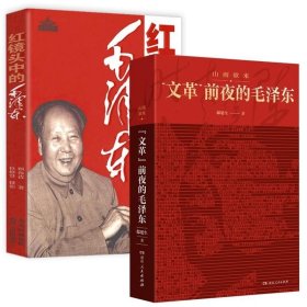 正版现货 （全2册）山雨欲来：“文革”前夜的毛泽东+红镜头中的毛泽东 中国通史社科书籍