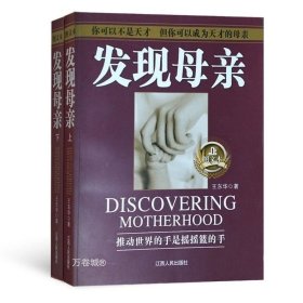 正版现货 发现母亲（全两册）王东华作品“推动世界的手是摇摇篮的手”“你可以不是天才，但你可以成为天才的母亲”第十四届中国图书奖