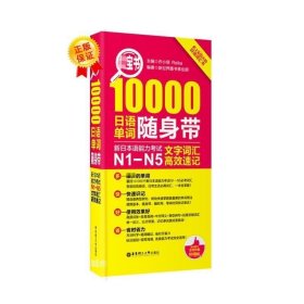 红宝书·10000日语单词随身带 新日本语能力考试N1-N5文字词汇高效速记