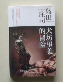 犬坊里美的冒险：岛田庄司作品集30