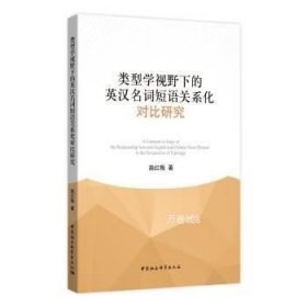 正版现货 类型学视野下的英汉名词短语关系化对比研究