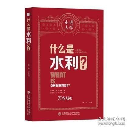 什么是水利走进大学丛书