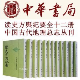 读史方舆纪要：中国古代地理总志丛刊