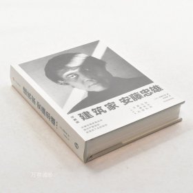 正版现货 建筑家安藤忠雄 作者: [日] 安藤忠雄 出版社: 中信出版集团ISBN: 9787521716573