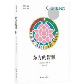 正版现货 东方的智慧\C.G.荣格