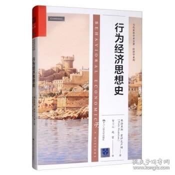 行为经济思想史（当代世界学术名著·经济学系列）