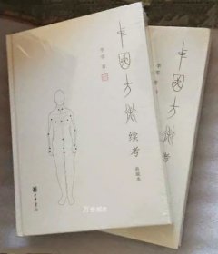 正版现货 中国方术正考(典藏本）+中国方术续考(典藏本）全套2册 精装 李零作品