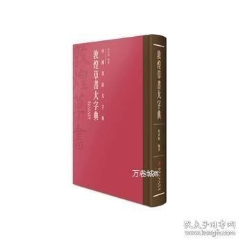 中国书法大字典·敦煌草书大字典