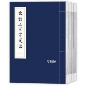 正版现货 宋词三百首笺注\[清] 上？村民 著