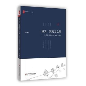 正版现货 大夏书系·有滋有味教语文：语文教师应知的教学技巧