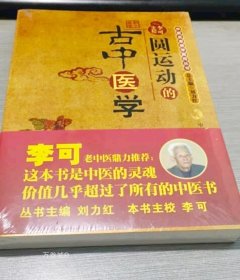 正版现货 圆运动的古中医学 彭子益 李可主校 老中医基础理论入门