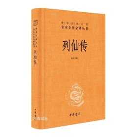 正版现货 列仙传（中华经典名著全本全注全译精装）林屋 中华书局出版三全本玄幻武侠小说古代文学神仙传记文学三皇五帝至神仙人物