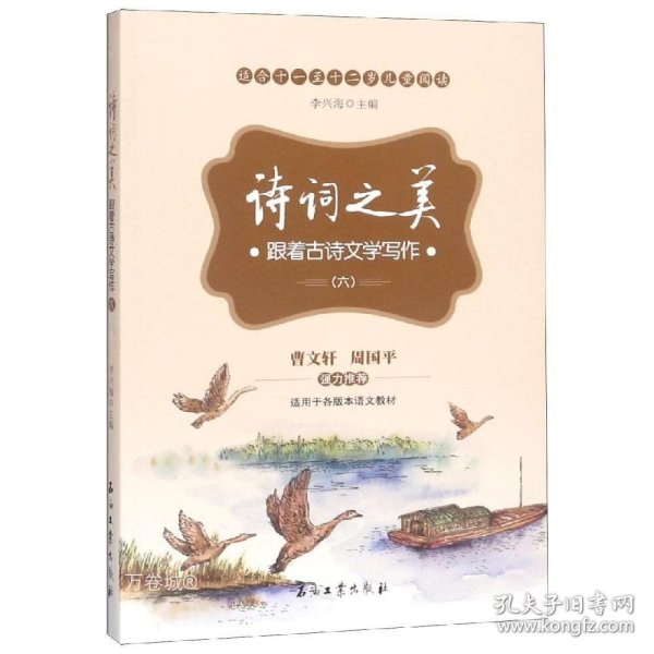 诗词之美：跟着古诗文学写作（六）（适合小学六年级学生阅读，帮助他们提高古诗文鉴赏能力及提高写作水平）