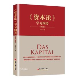 正版现货 资本论学习纲要（修订版）王天义 著 中国经济出版社 政治经济学《资本论》研究者政治经济学学者参考阅读