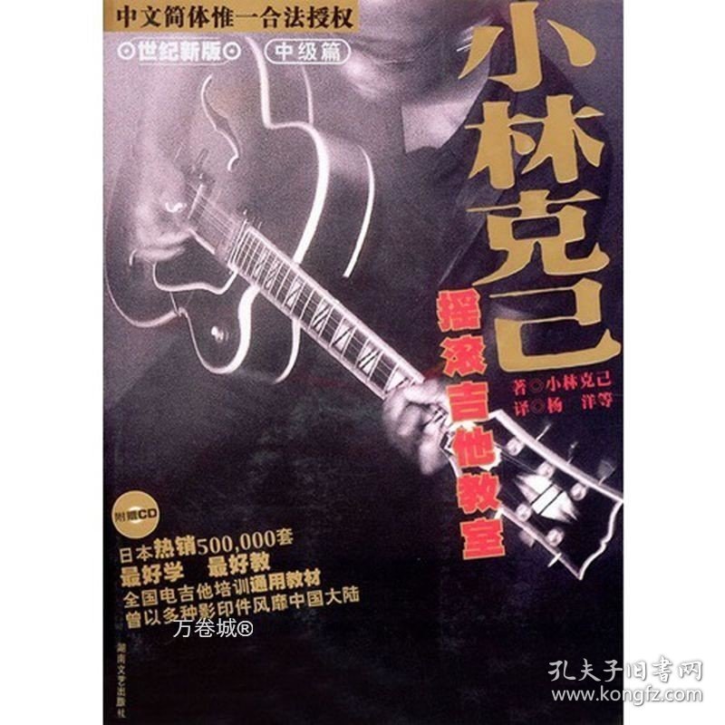 正版现货 小林克己摇滚吉他教室-中级篇(附赠CD) （世纪新2版）