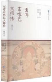 正版现货 至尊宗喀巴大师传 （修订本）/法王周加巷 著 郭和卿 译 藏传佛教书阐释显密教义密宗书籍宗教佛教人物传记 青海人民出版