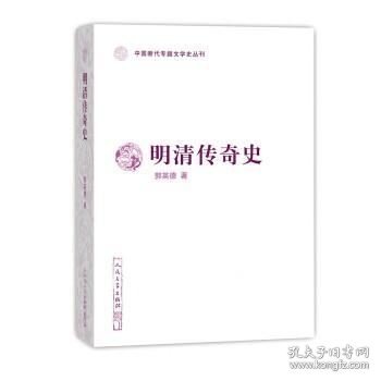 明清传奇史（中国断代专题文学史丛刊）