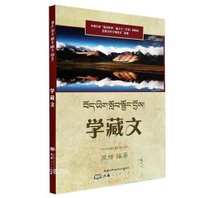 正版现货 学藏文 岗措 编著 西藏人民出版社 臧汉文 参考译文对照比较 词语语法注解 启蒙 语法句型阅读篇 藏文学习书籍