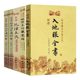 正版现货 （5册）绘图入地眼全书 绘图地理五诀 地理点穴撼龙经 绘图地理人子须知(上下）华龄出版社/绘图寻龙点穴全集地理风水书籍