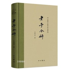 正版现货 （精装）老子今研 裘锡圭著中国古典学的重建丛书收录相关论文8篇老子文本研究书籍