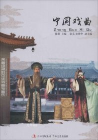 正版现货 余音绕梁的中华戏曲与音乐：中国戏曲