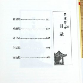 正版现货 菜根谭洪应明著精装典藏本原文注释评析无障碍阅读与围炉夜话中国明代为人处世智慧之道文白对照古典文学全集书籍