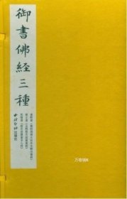 正版现货 (1-3)御书佛经三种\(清)康熙，(清)雍正，(清)乾隆