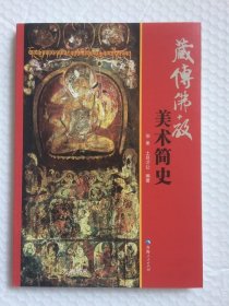 正版现货 藏传佛教美术简史伯果土旦才让青海人民出版社
