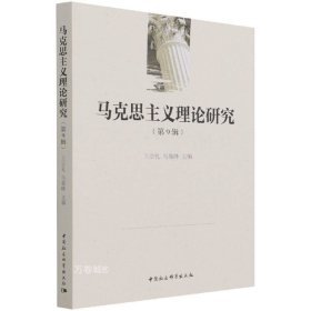 正版现货 马克思主义理论研究（第9辑）王宗礼 马俊峰 著 中国社会科学出版社揭示马克思主义的真理性价值与时代意义