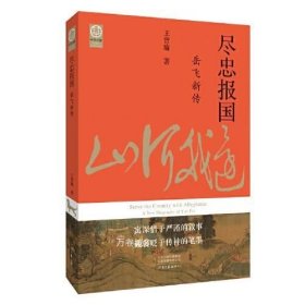 正版现货 尽忠报国：岳飞新传（宋史大家王曾瑜先生经典力作）满江红诗词