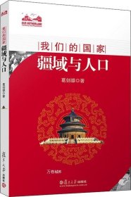 我们的国家：疆域与人口