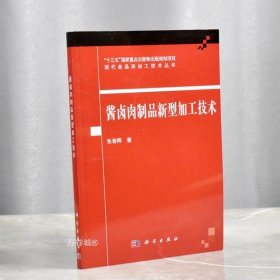 正版现货 全新酱卤肉制品新型加工技术作者: 张春晖 出版社: 科学出版社9787030549396