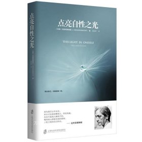 正版现货 点亮自性之光（精装）/心灵导师克里希那穆提演讲实录 东方智者引导读者在极短篇幅内领略克氏思想精髓 青豆书坊