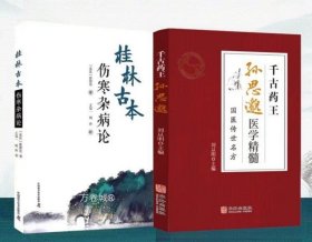 正版现货 桂林古本伤寒杂病论 张仲景 著 王冠一 周羚 校 中医学四大经典