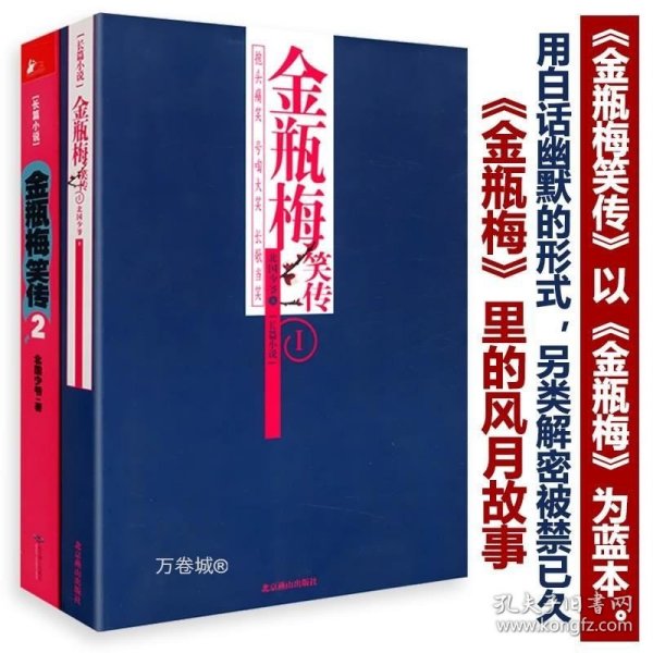 正版现货 金瓶梅笑传（两册）以金瓶梅为蓝本金瓶梅词话刘心武评点金瓶梅揭秘金瓶梅兰陵笑笑生姑妄言物色金瓶梅读物记