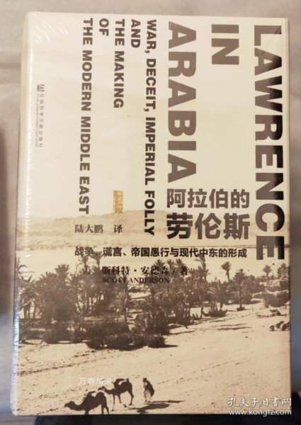 阿拉伯的劳伦斯：战争、谎言、帝国愚行与现代中东的形成