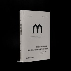 正版现货 译丛056 阿拉伯人的梦想宫殿 民族主义、世俗化与现代中东的困境 美 福阿德·阿贾米 破碎大地