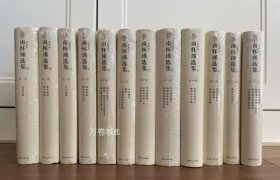 正版现货 南怀瑾选集典藏版 全12卷共29种精品全集礼盒精装版