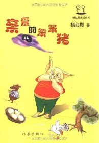 正版现货 亲爱的笨笨猪：杨红樱 (作者)9787506329194