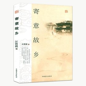 正版现货 寄意故乡 汪曾祺散文集作品集精选怀人忆旧山河故人书籍