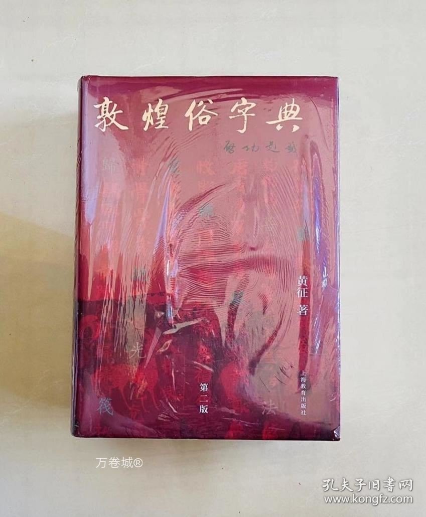 正版现货 敦煌俗字典（第二第2版）黄征 著 上海教育出版社