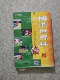 正版现货 八成新搏杀世界杯 金城出版社