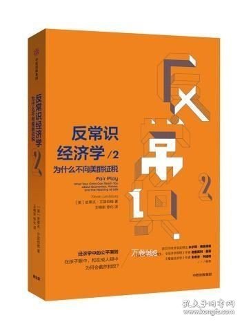 反常识经济学2：为什么不向美丽征税