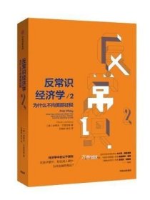 反常识经济学2：为什么不向美丽征税