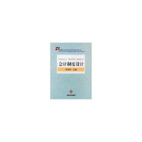 正版现货 会计制度设计//21世纪南京审计学院教材 李凤鸣 著作 著 网络书店 正版图书