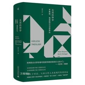 新民说·无用的神学：本雅明、海德格尔与德里达